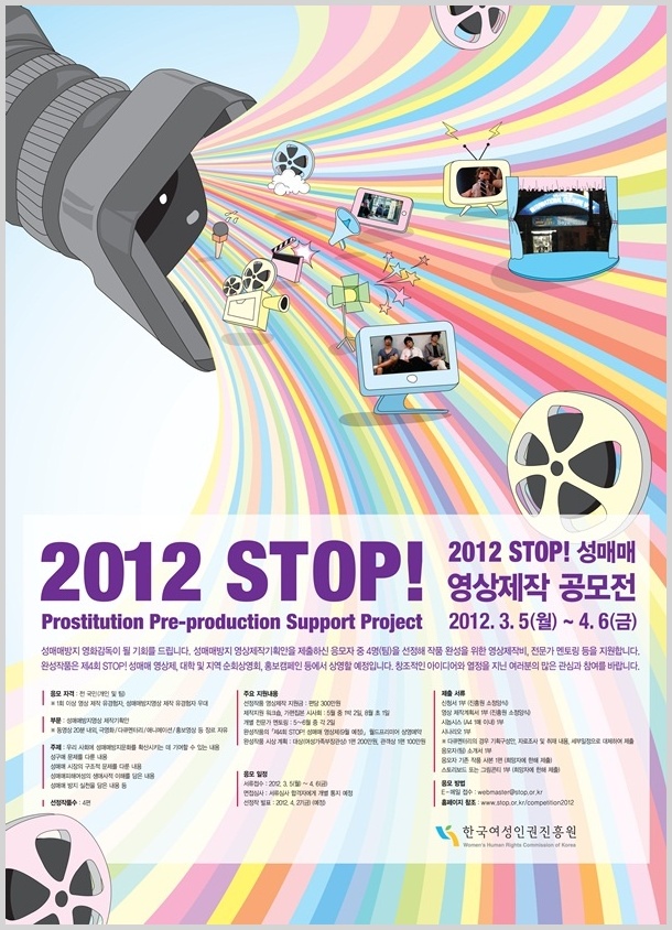 2012 STOP 성매매 영상제작 공모전