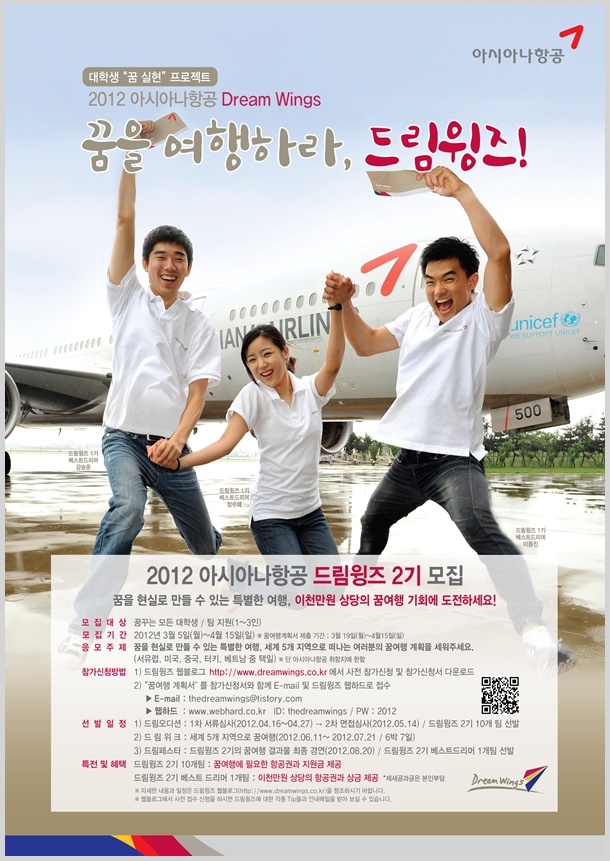 2012 아시아나항공 드림윙즈 2기 모집