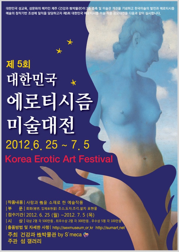 제5회 대한민국 에로티시즘 미술작품 공모대전
