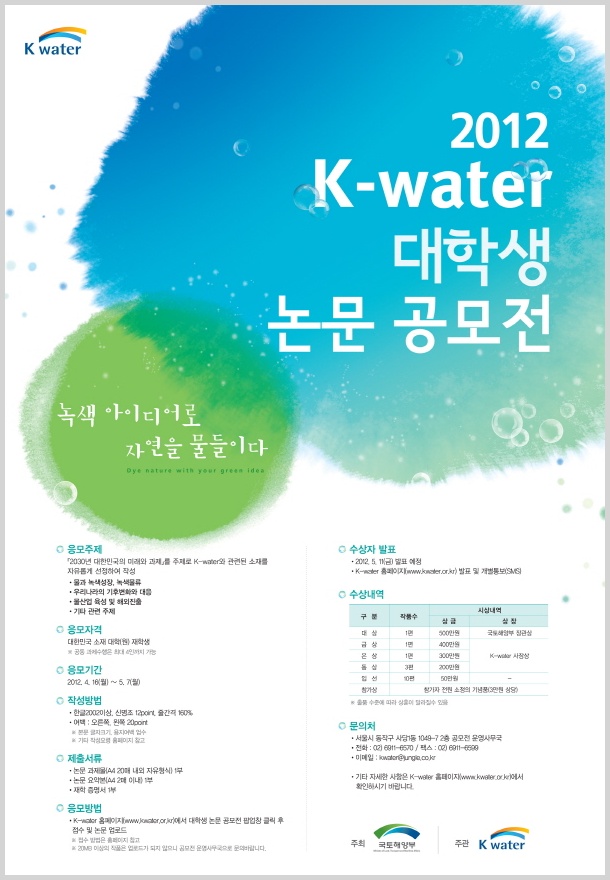 2012 K-water 대학생 논문 공모전