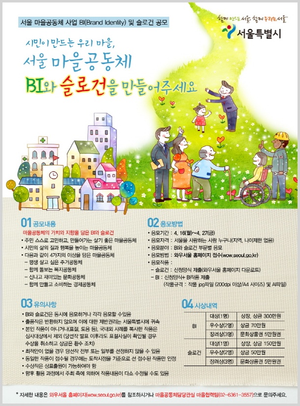 서울시 마을공동체의 BI(Brand Identity)와 슬로건 공모