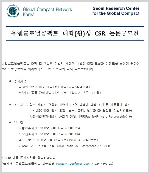 유엔글로벌콤팩트 대학(원)생 CSR 논문공모전