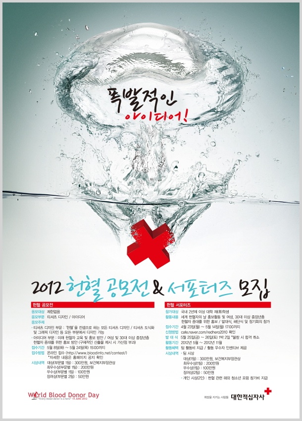 2012 헌혈공모전&서포터즈 모집
