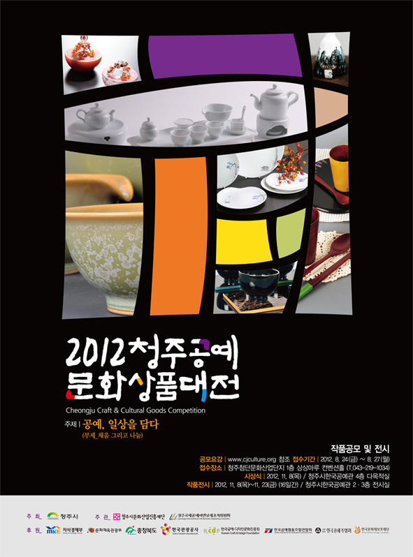 2012 청주공예문화상품대전