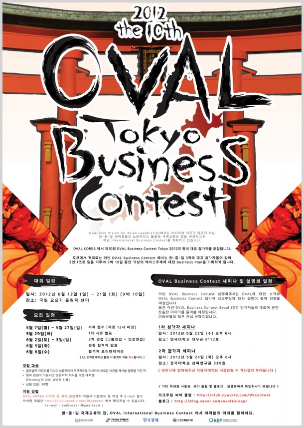 The 10th OVAL Business Contest Tokyo 한국 대표 참가자 모집