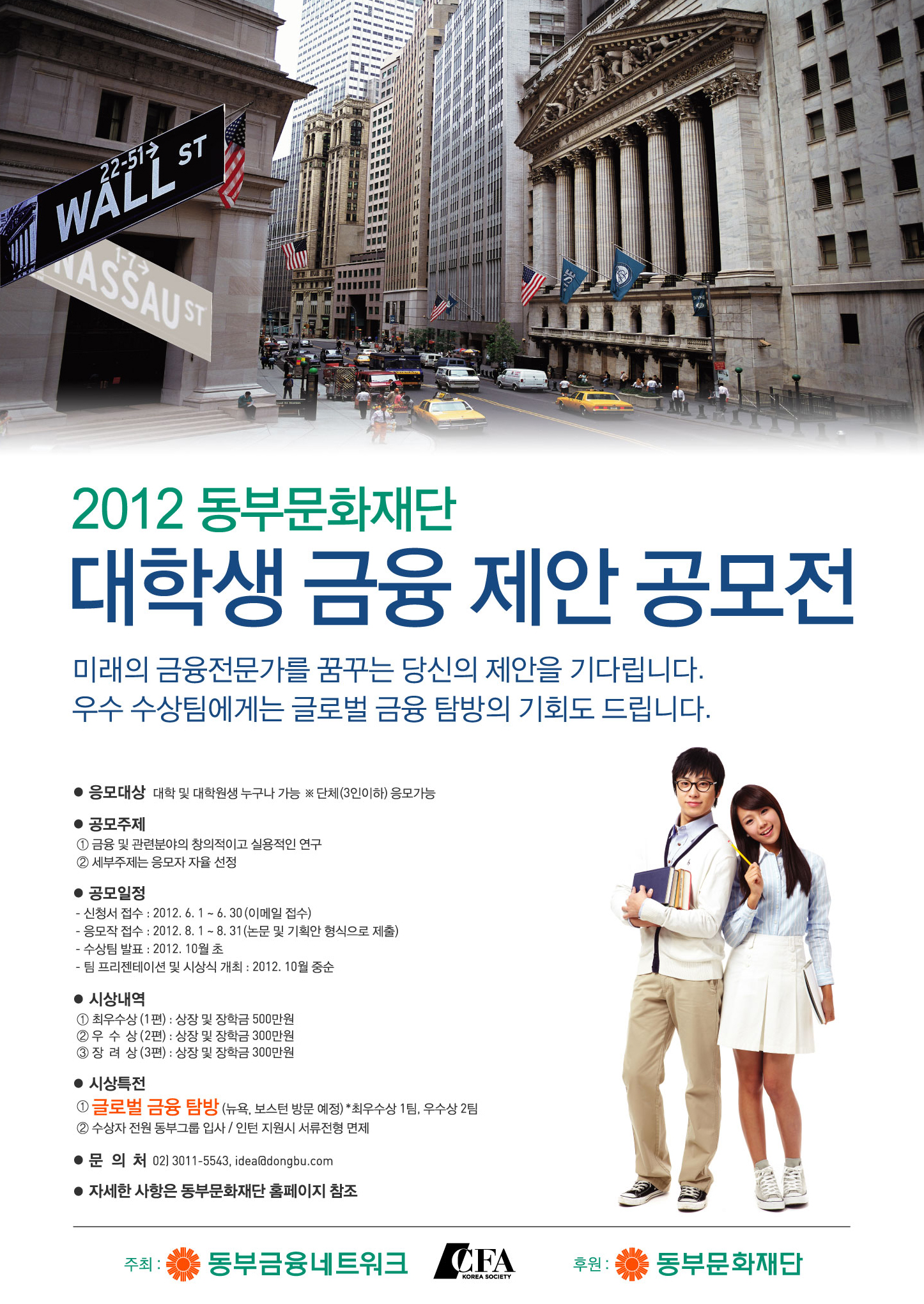 2012 동부문화재단 대학생 금융제안 공모전