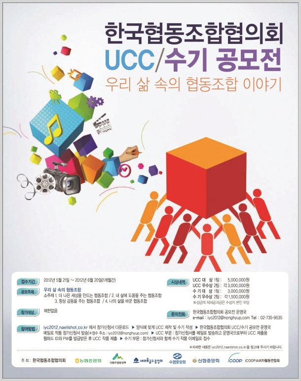 한국협동조합협회 UCC 및 수기 공모전