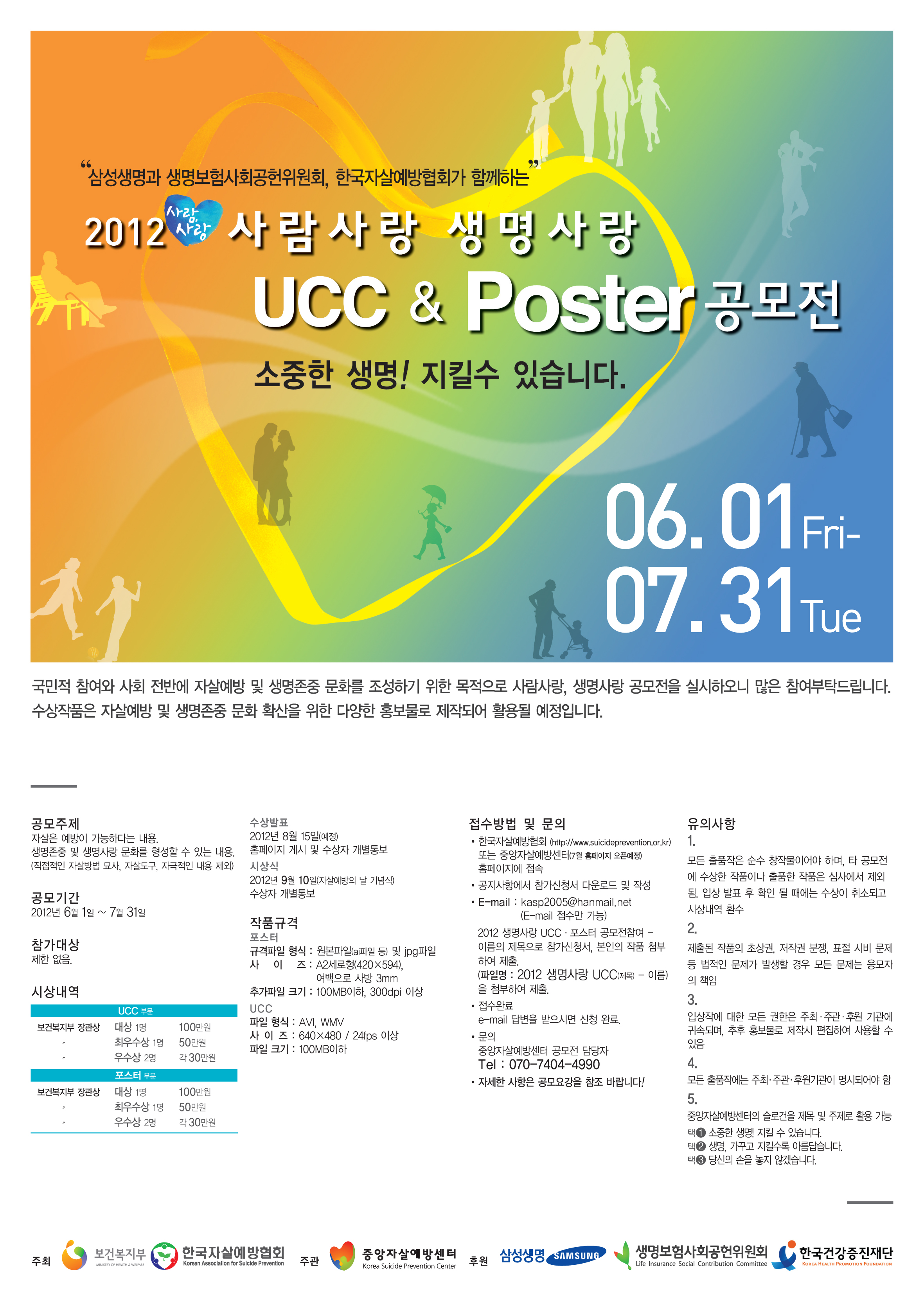 2012 생명사랑 UCC·포스터 공모전