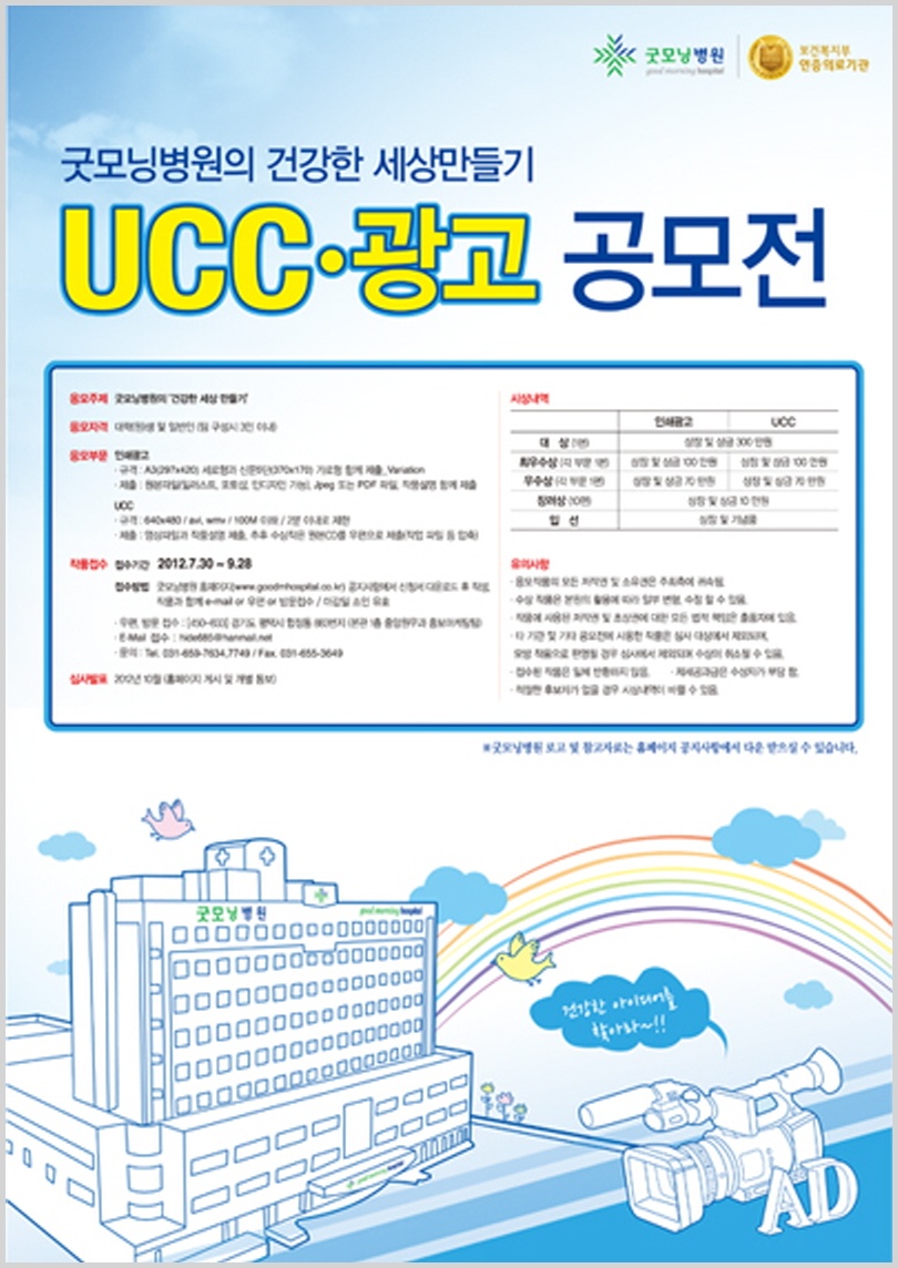 2012년 굿모닝병원의 건강한 세상만들기 UCC 광고 공모전 개최