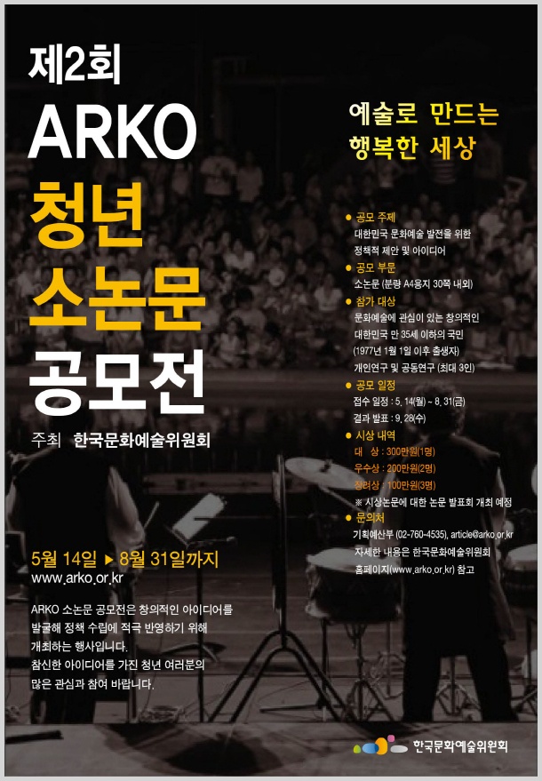 제2회 ARKO 청년 소논문 공모전