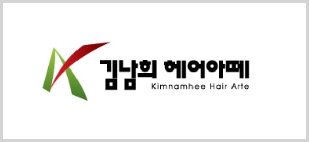 김남희헤어아떼 CI 및 로고 공모전