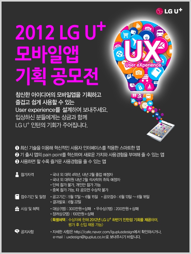 LG U+ APP기획 공모전 수상특전확인