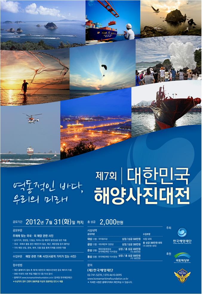 제7회 대한민국 해양사진대전