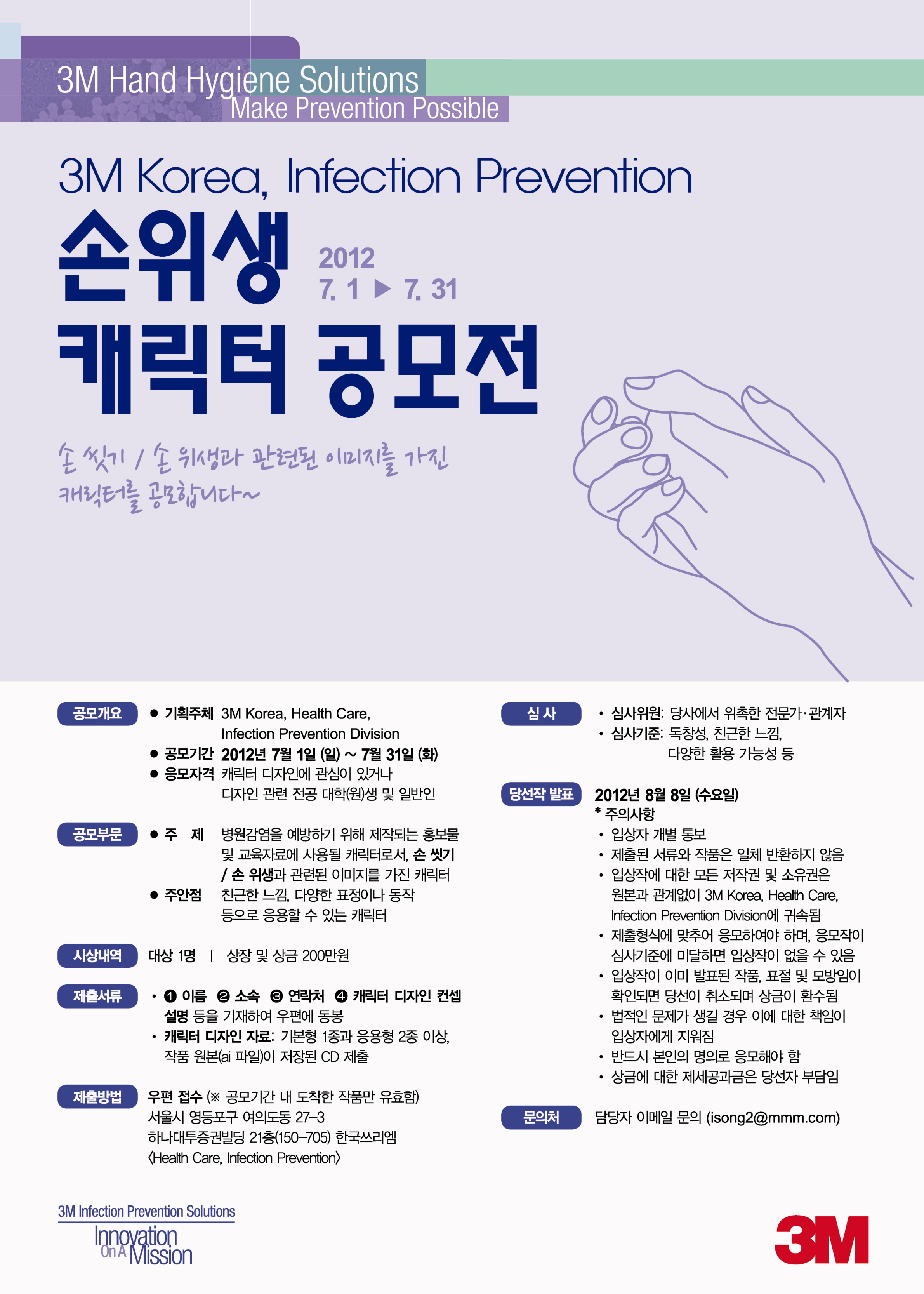 3M Korea, Infection Prevention 손위생 캐릭터 공모