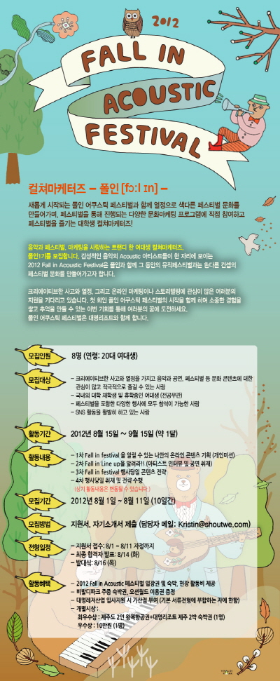 2012 Fall in Acoustic Festival 컬쳐마케터즈 ‘폴인’ 모집