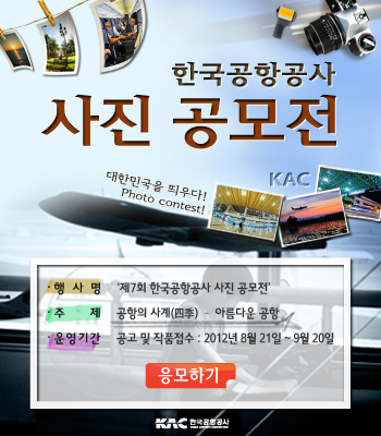 한국공항공사 제7회 사진공모전 (공항의 사계 &#8211; 아름다운 공항)