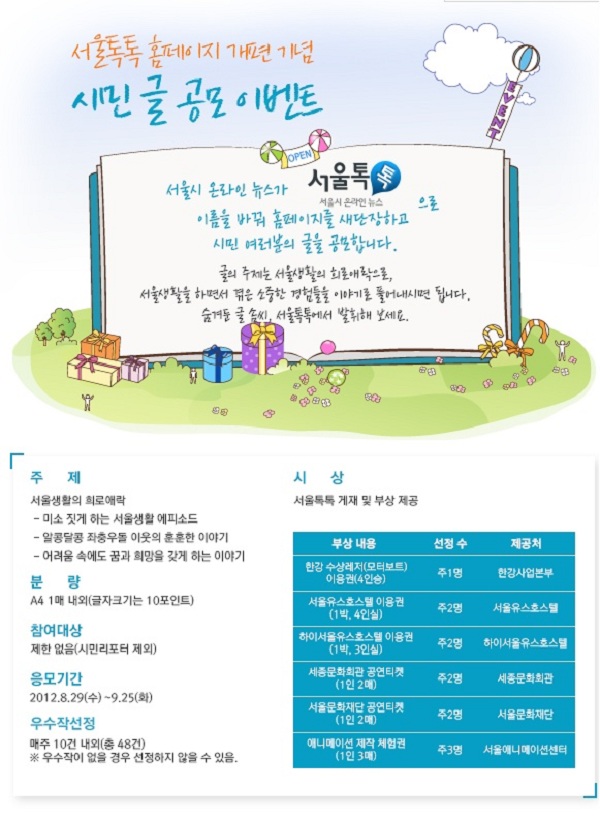 서울 톡톡 홈페이지 개편 기념 시민 글 공모 이벤트