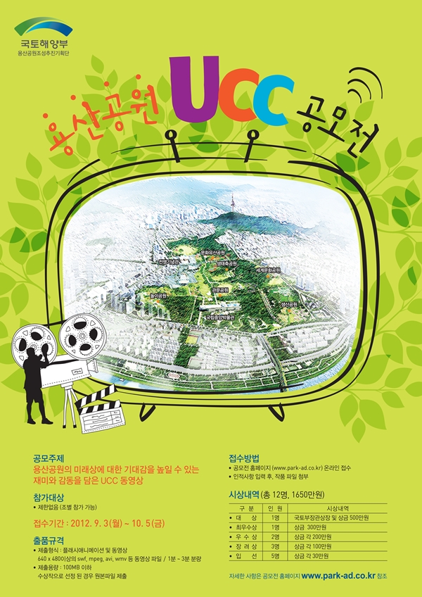 2012 용산공원 홍보 UCC 제작 공모전