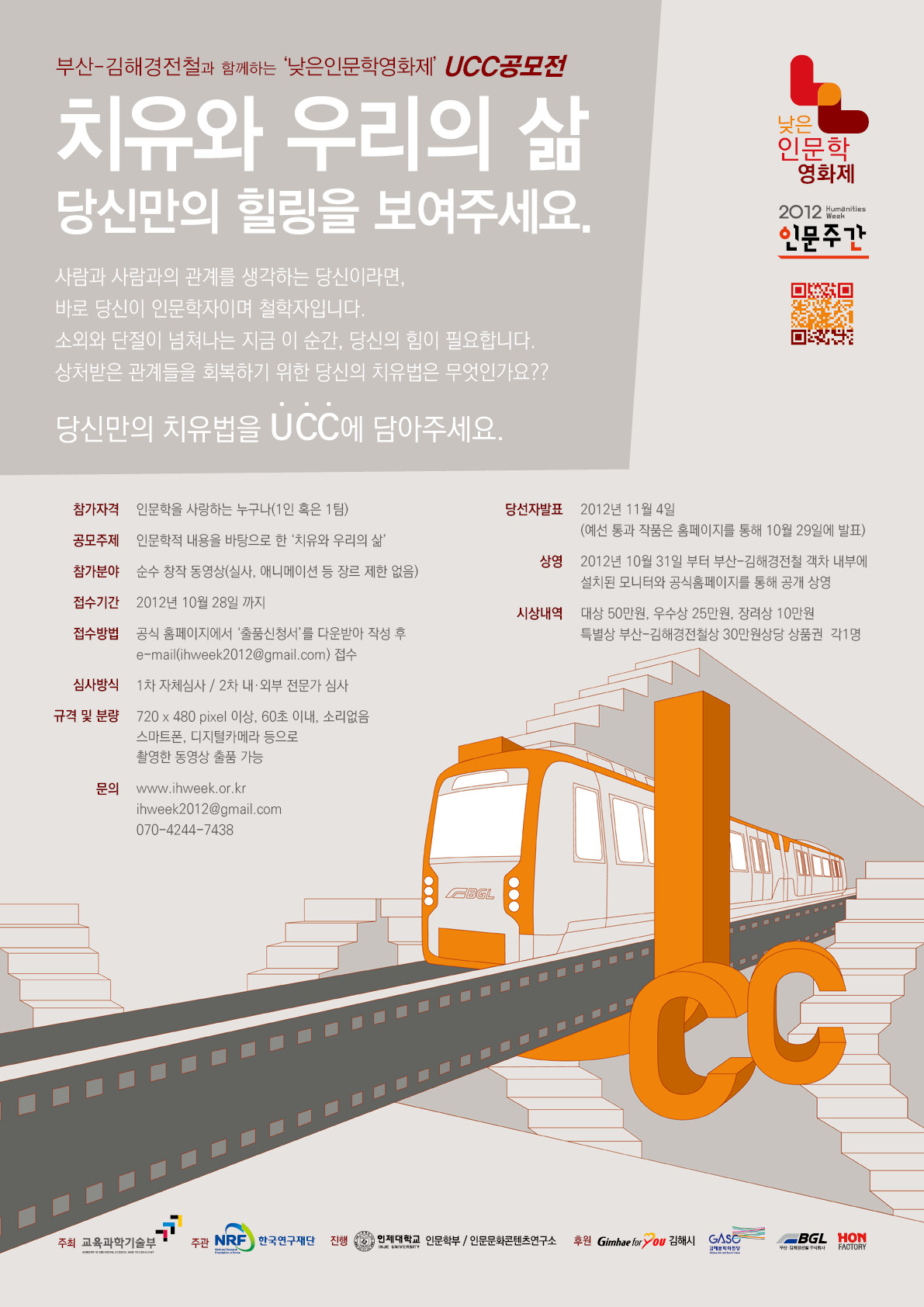 ‘부산-김해경전철’과 함께하는 ‘낮은인문학영화제 UCC 공모전’