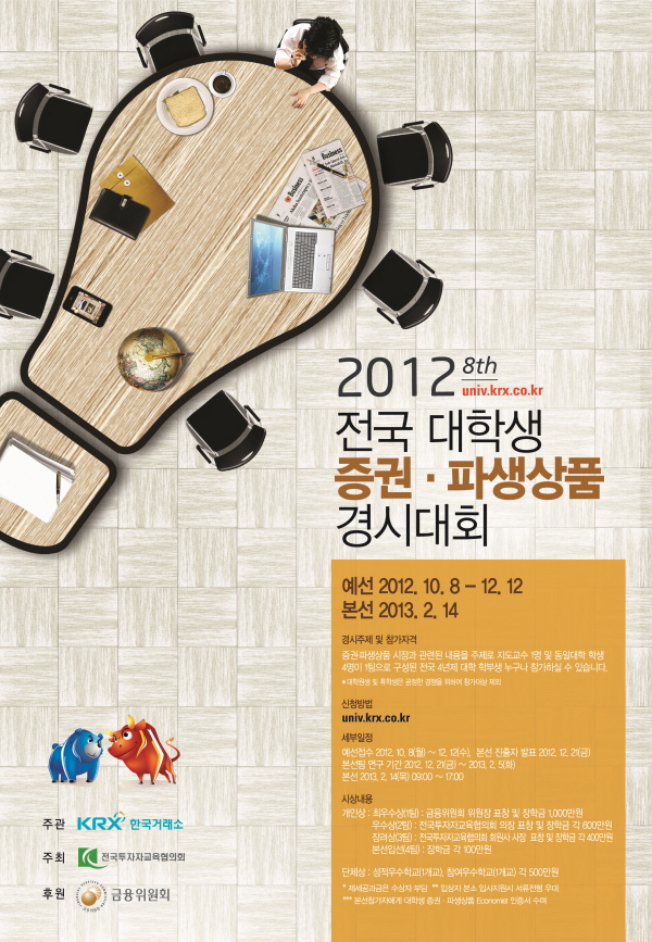 2012년 제8회 전국 대학생 증권·파생상품 경시대회
