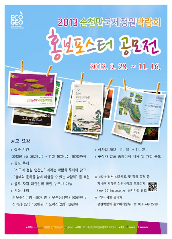2013순천만국제정원박람회 홍보 포스터 공모 공고