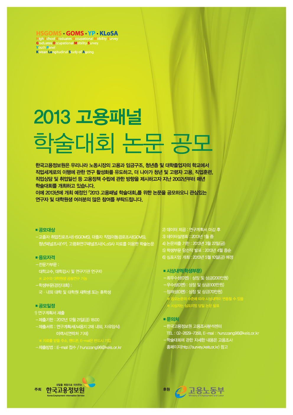 2013 고용패널 학술대회 논문공모