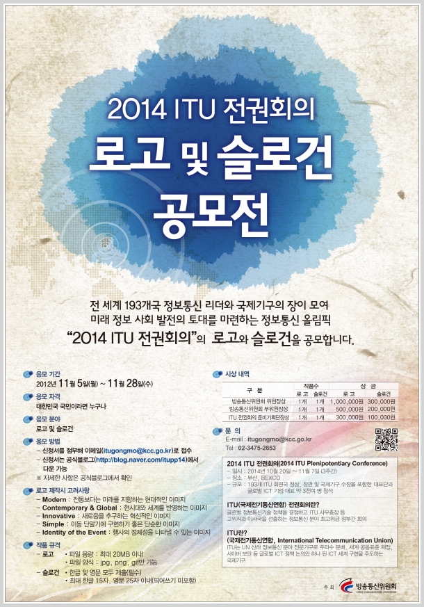 2014 ITU 전권회의 로고 및 슬로건 공모전