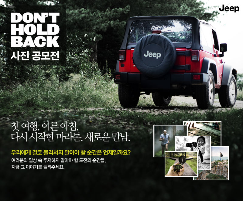 JEEP Don't hold back 사진공모전