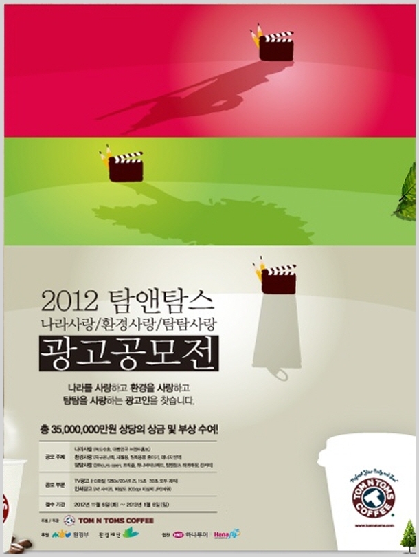 2012 탐앤탐스 광고공모전