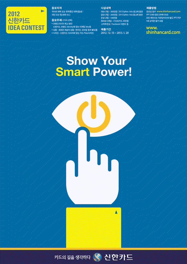 제4회 신한카드 아이디어 공모전 Show Your Smart Power