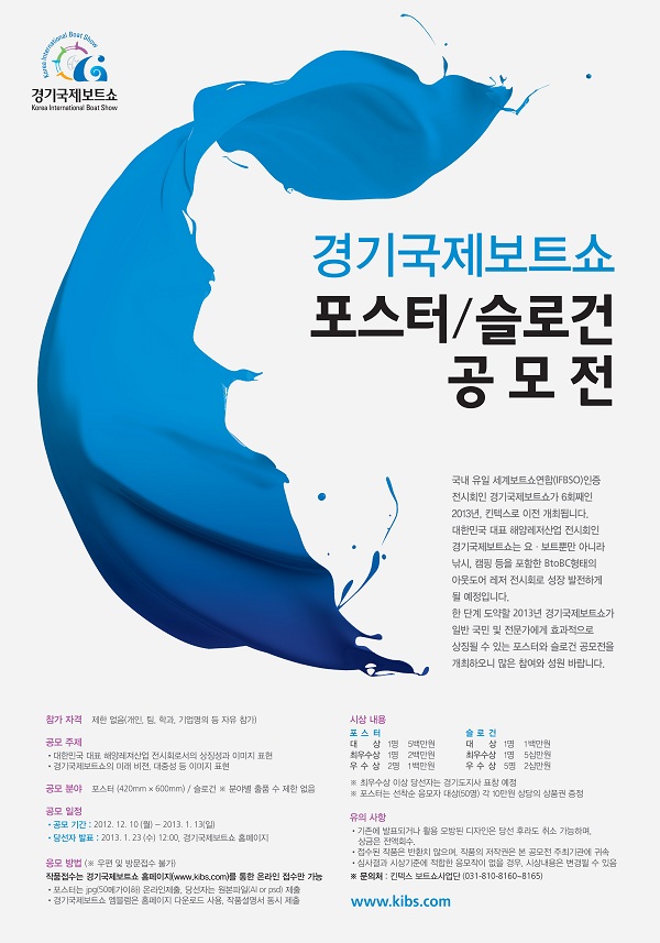 2013 경기국제보트쇼 포스터/슬로건 공모전
