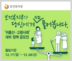 보건복지부 주최 저출산 고령사회 대비 정책 공모전