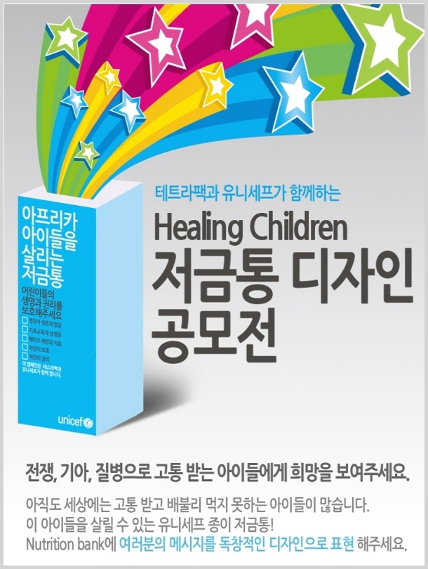 Healing Children 저금통 디자인 공모전