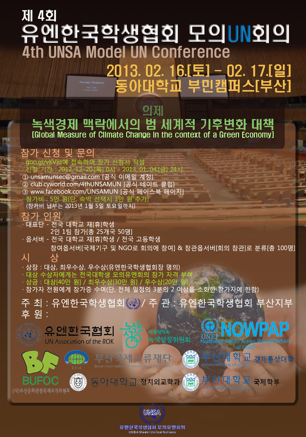 제 4회 UN한국학생협회 모의유엔회의
