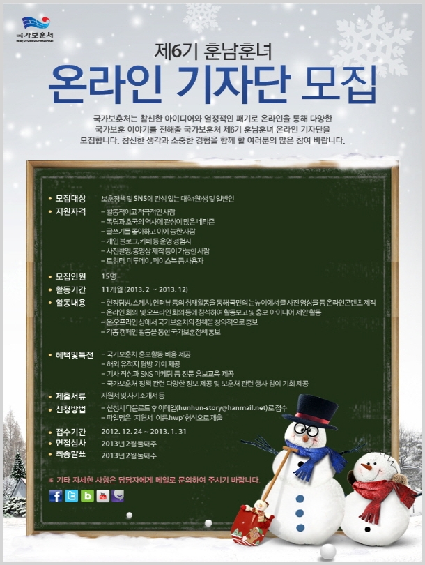 국가보훈처 제 6기 훈남훈녀 온라인 기자단 모집