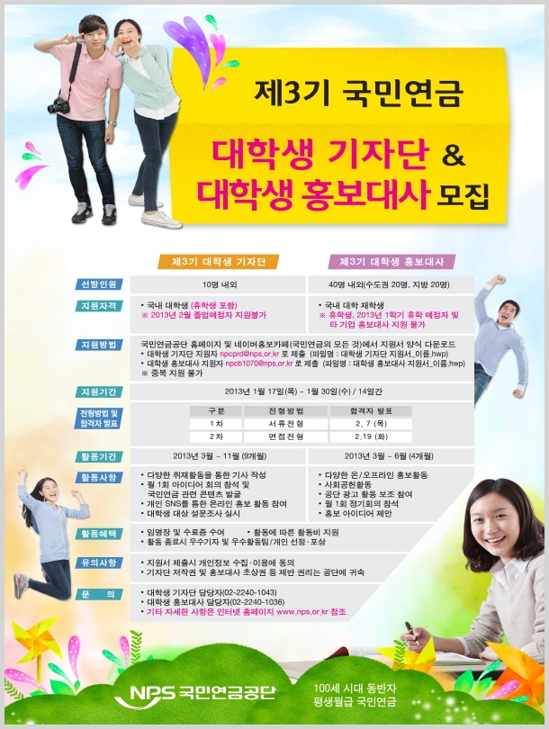 제3기 국민연금 대학생기자단/대학생 홍보대사 모집