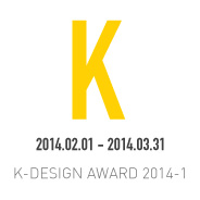K-디자인 어워드 2014-1