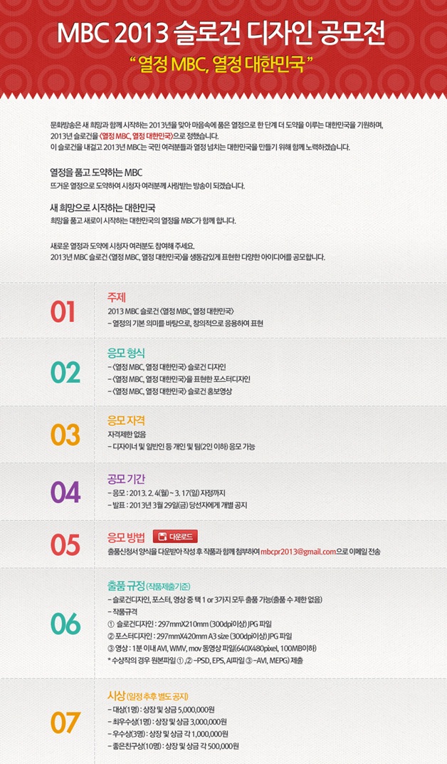 MBC 2013 슬로건 디자인 공모전 <열정 MBC, 열정 대한민국>