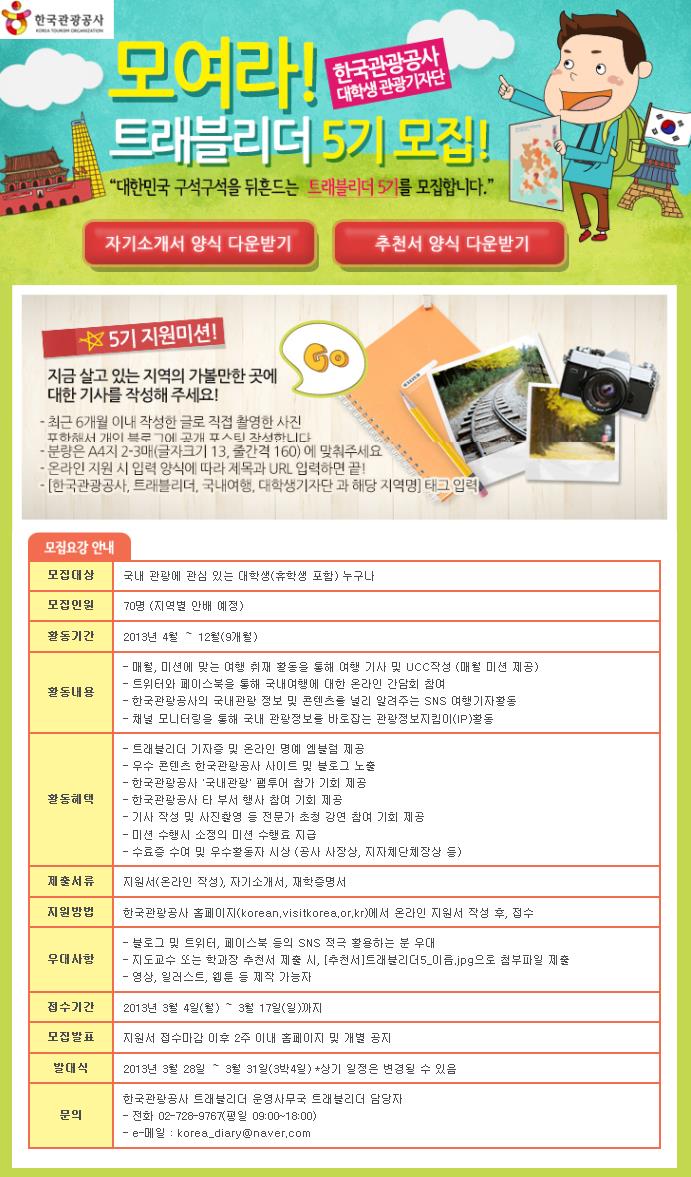 한국관광공사 대학생 관광기자단 트래블리더 5기 모집