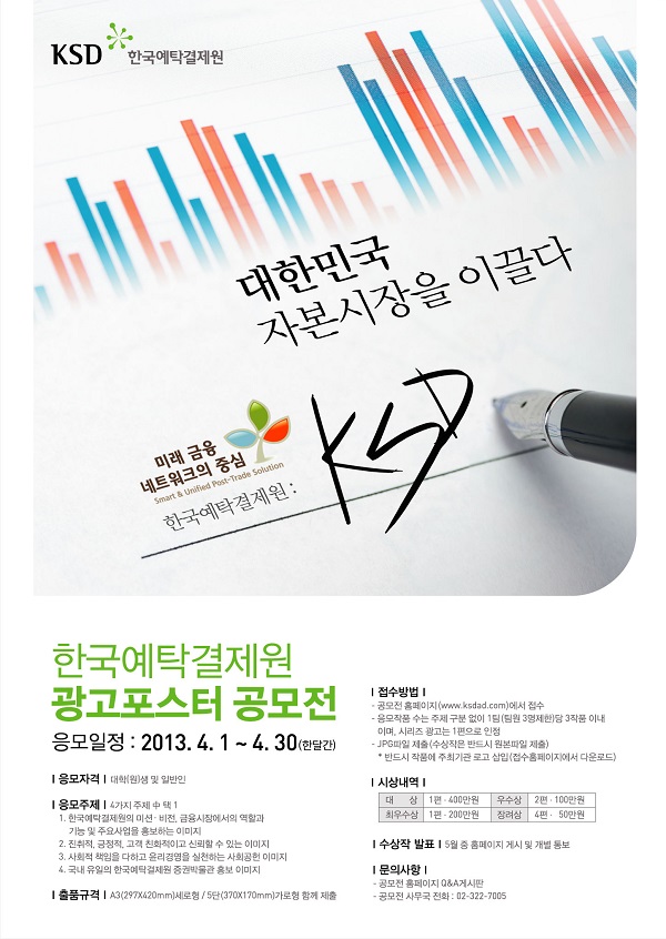 한국예탁결제원 광고&#8226;포스터 공모전