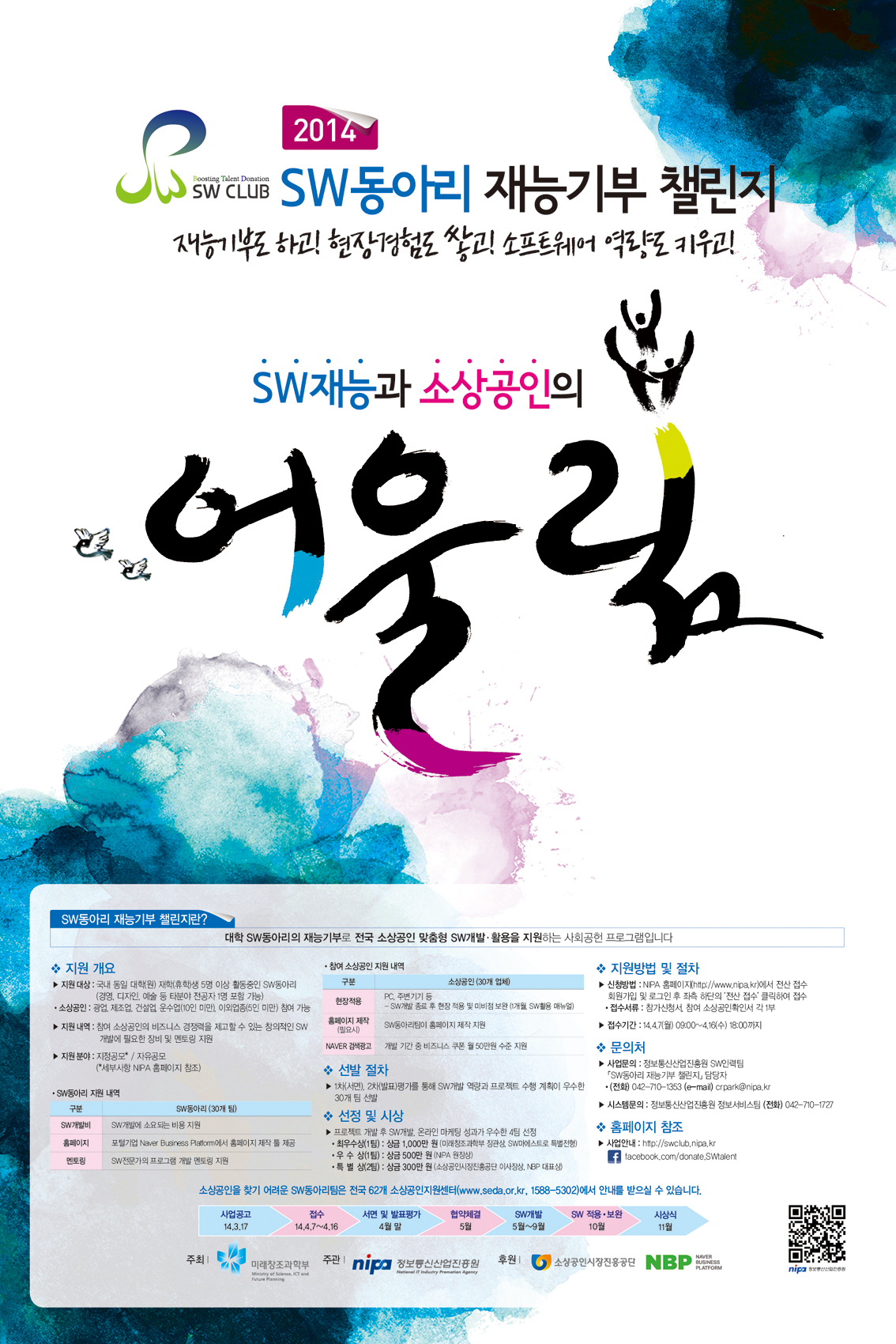 「2014년도 SW동아리 재능기부 챌린지」참가자팀 모집공고