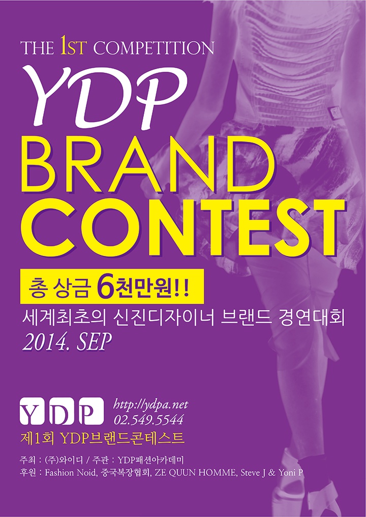 2014년 제1회 YDP 브랜드 콘테스트!