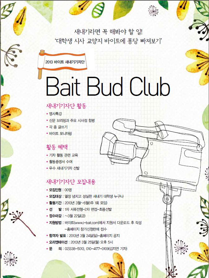 새내기 기자단 'Bait Bud Club'