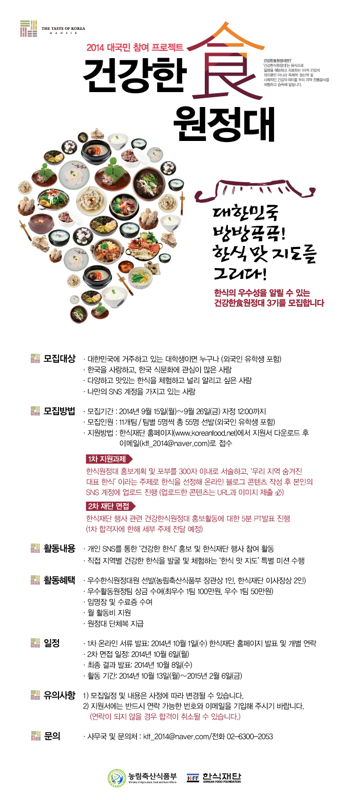 2014 건강한食원정대 3기