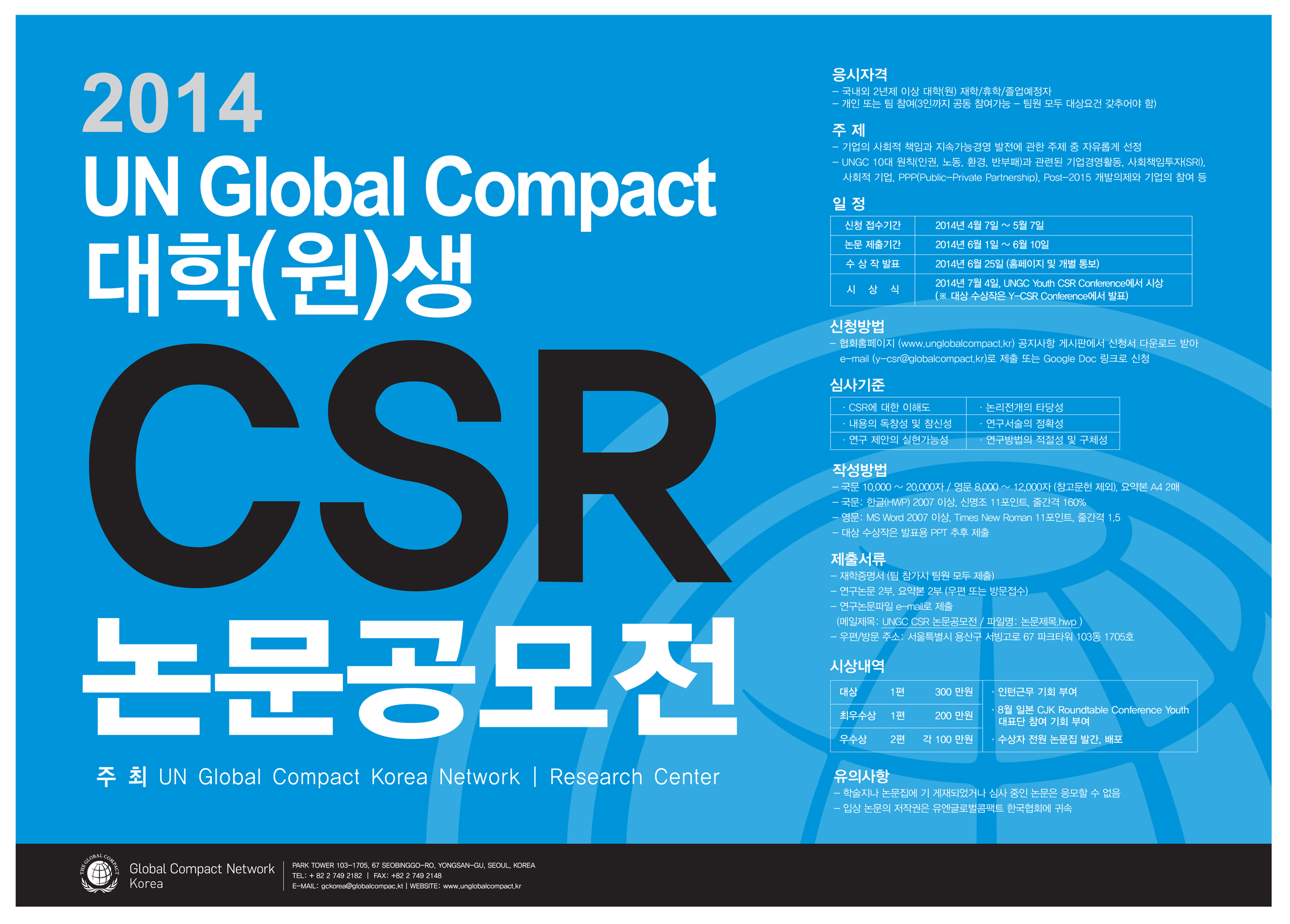 2014 UN Global Compact 대학(원)생 CSR 논문공모전