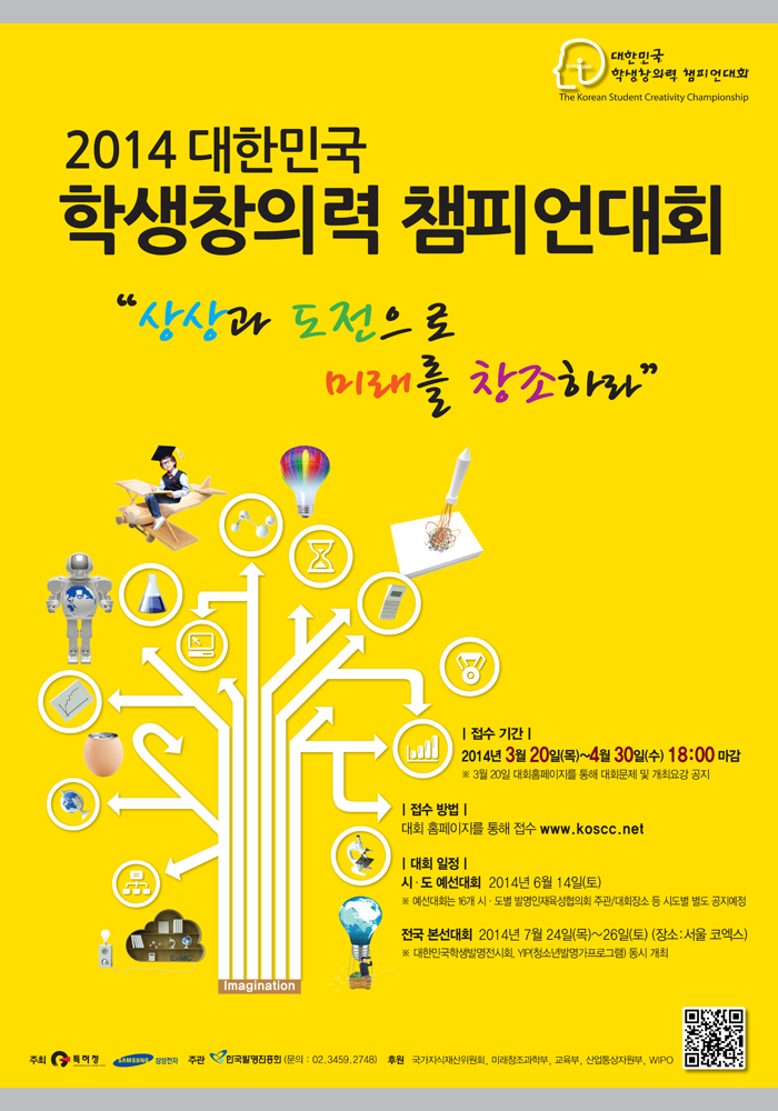 2014 대한민국 학생 창의력 챔피언대회