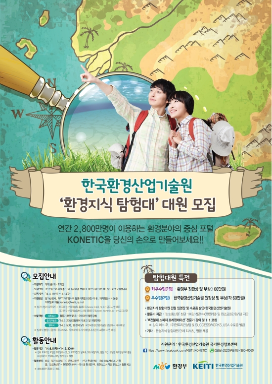 한국환경산업기술원 ‘환경지식 탐험대’ 대원 모집