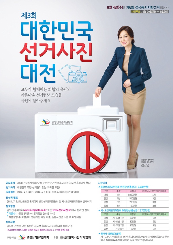 제3회 대한민국 선거사진 대전