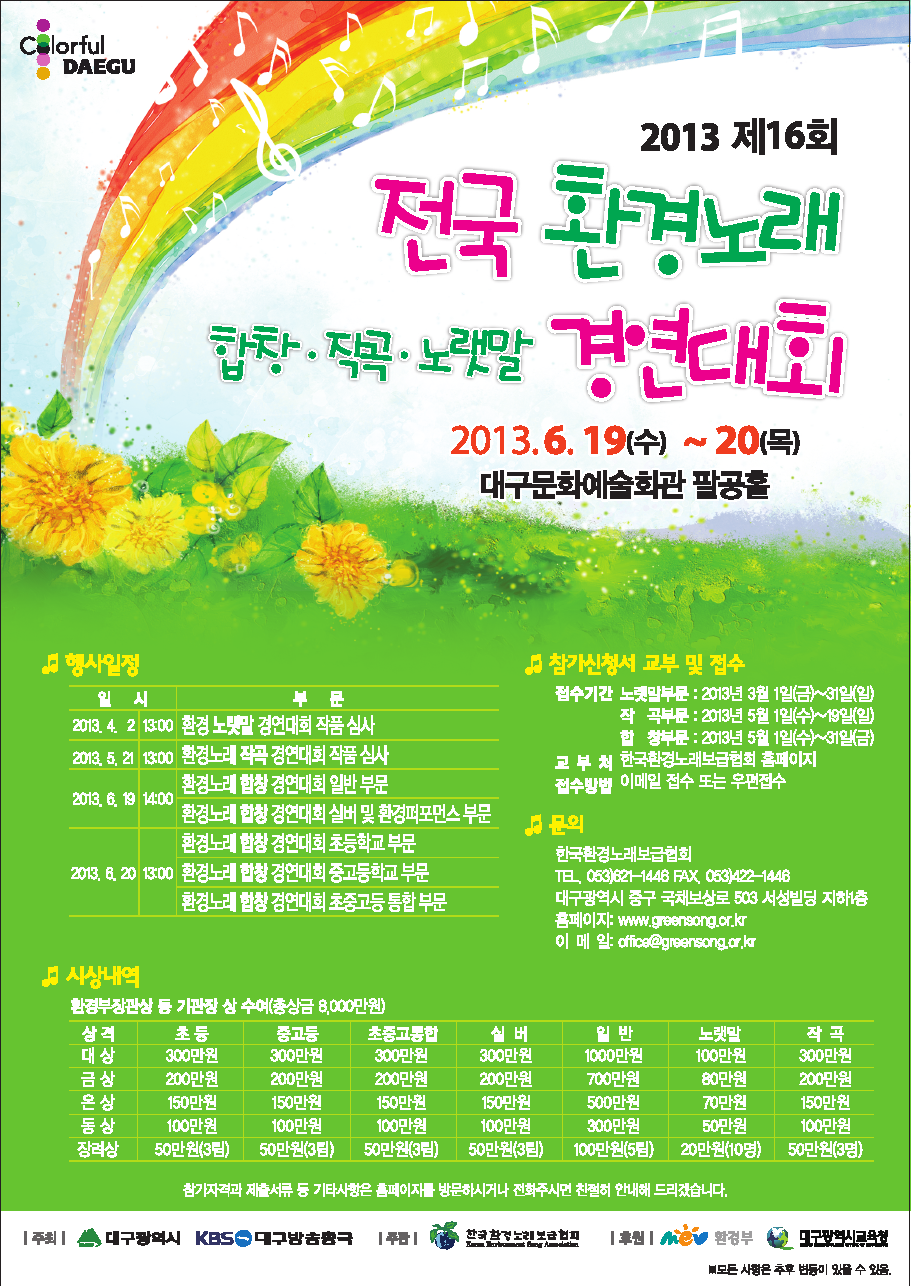 2013 제16회 전국환경노래(합창작곡노랫말)경연대회