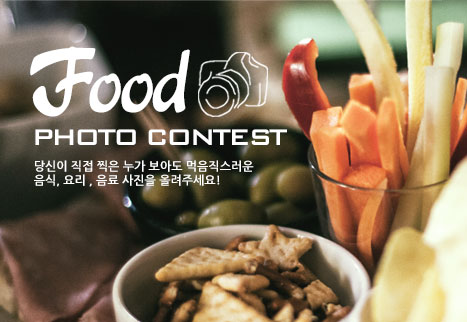 디자인레이스 Food Photo Contest